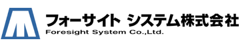 フォーサイト システム株式会社